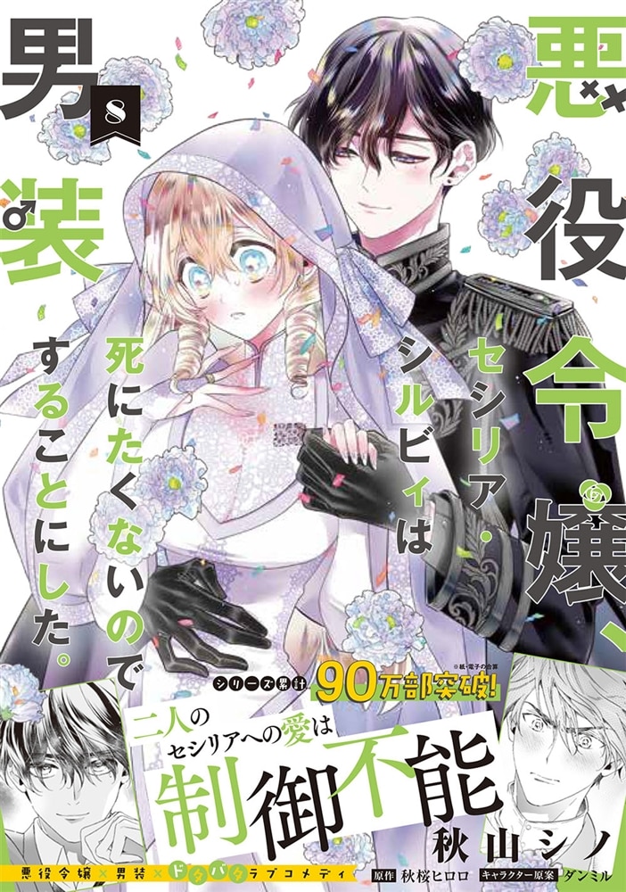 悪役令嬢、セシリア・シルビィは死にたくないので男装することにした。８