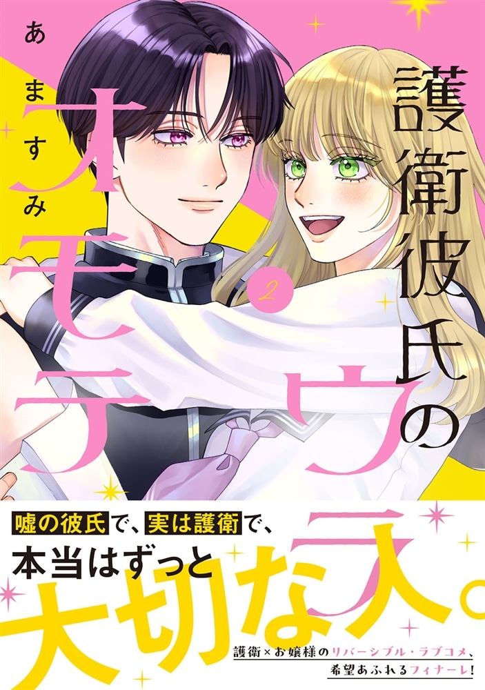 護衛彼氏のウラオモテ2