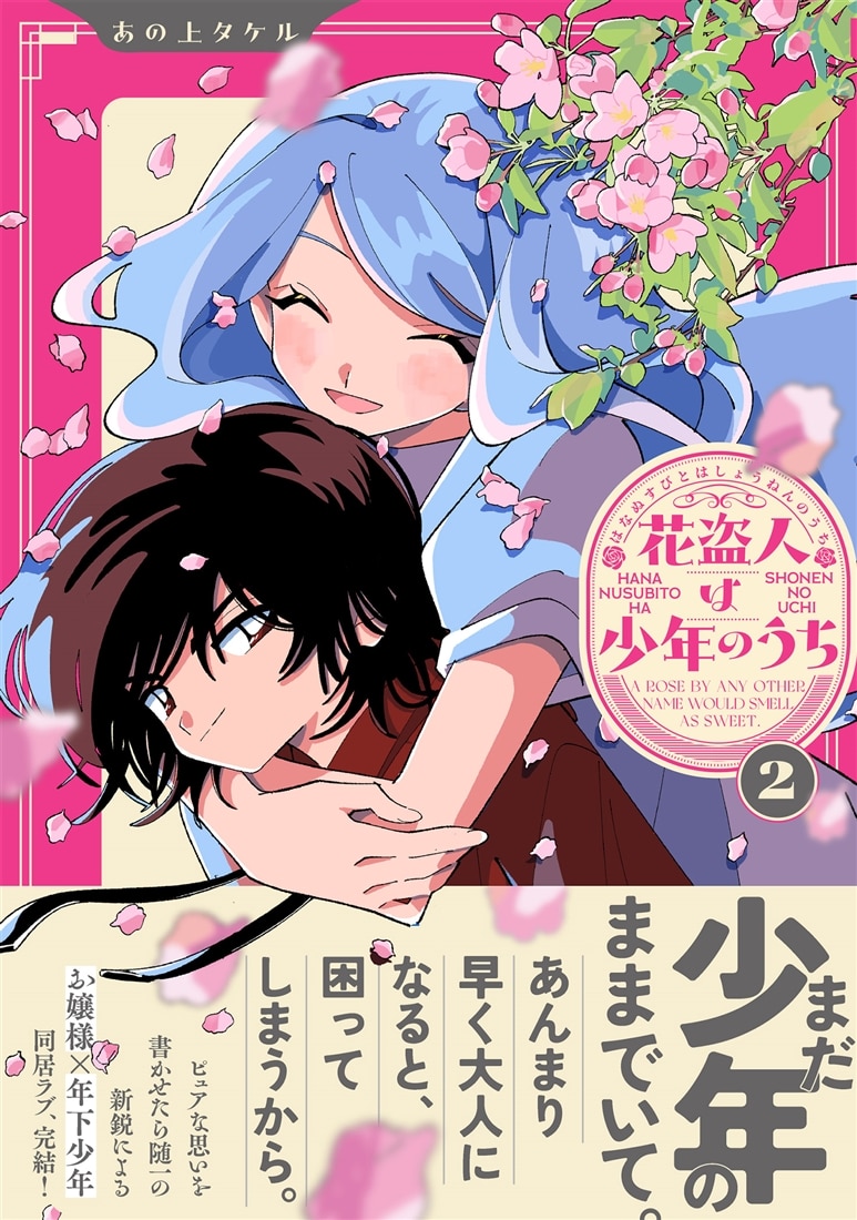 花盗人は少年のうち２