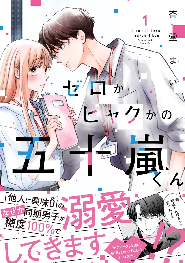 ゼロかヒャクかの五十嵐くん１