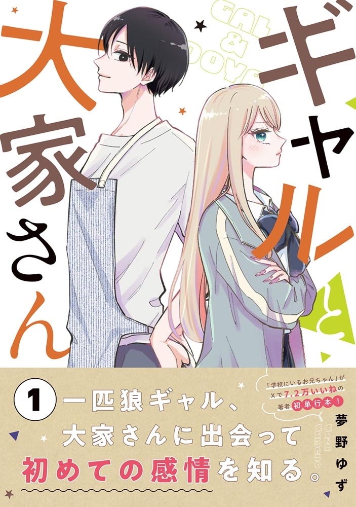 ギャルと大家さん1