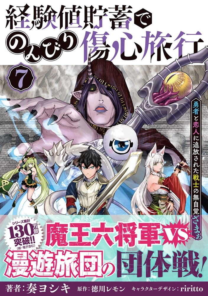 経験値貯蓄でのんびり傷心旅行 7 ～勇者と恋人に追放された戦士の無自覚ざまぁ～