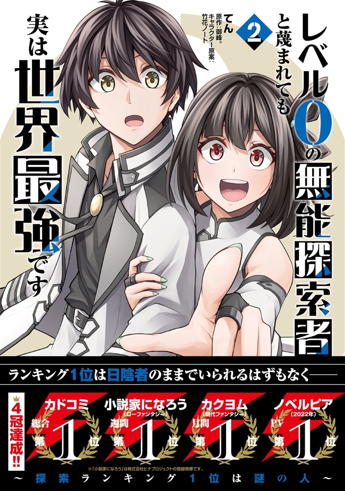 レベル0の無能探索者と蔑まれても実は世界最強です 2 ～探索ランキング1位は謎の人～