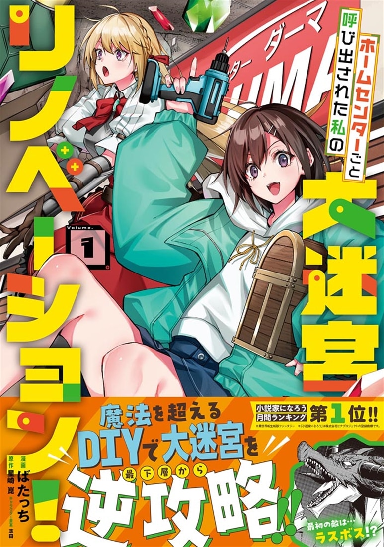 ホームセンターごと呼び出された私の大迷宮リノベーション！  1