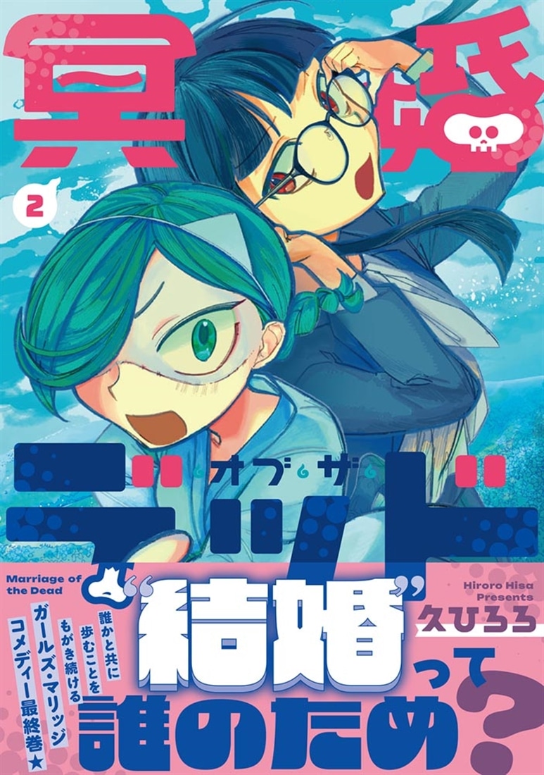 冥婚・オブ・ザ・デッド 2