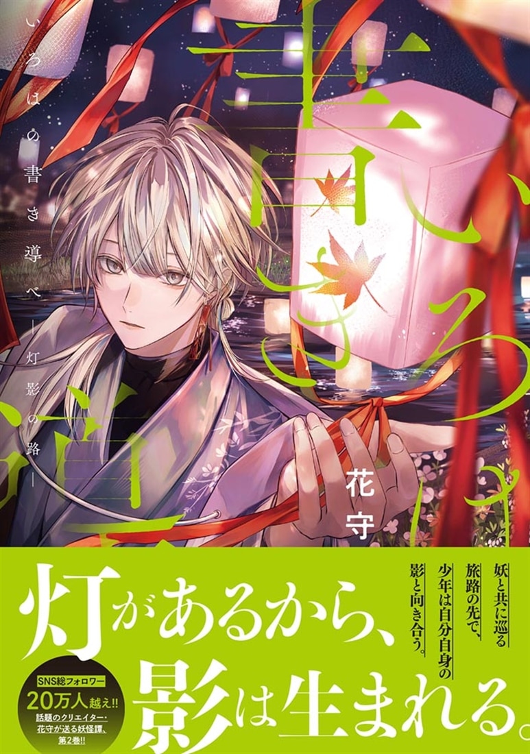 いろはの書き導べ -灯影の路-