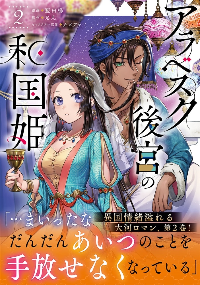 アラベスク後宮の和国姫　２