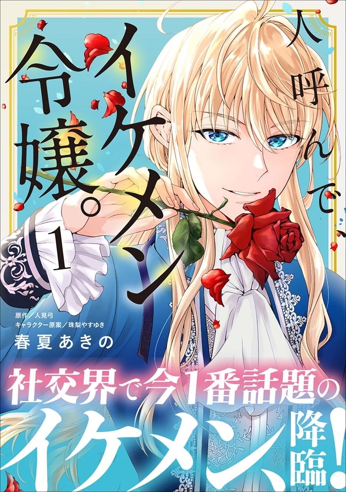 人呼んで、イケメン令嬢。 1