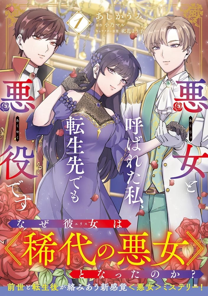 悪女と呼ばれた私、転生先でも悪役です 1