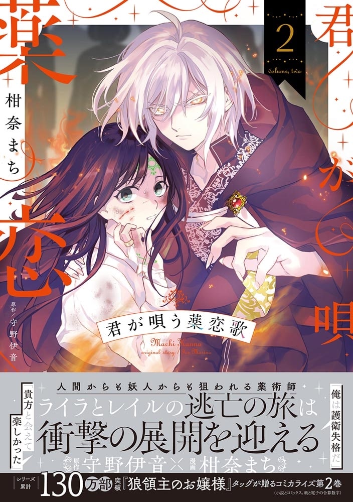 君が唄う薬恋歌 2