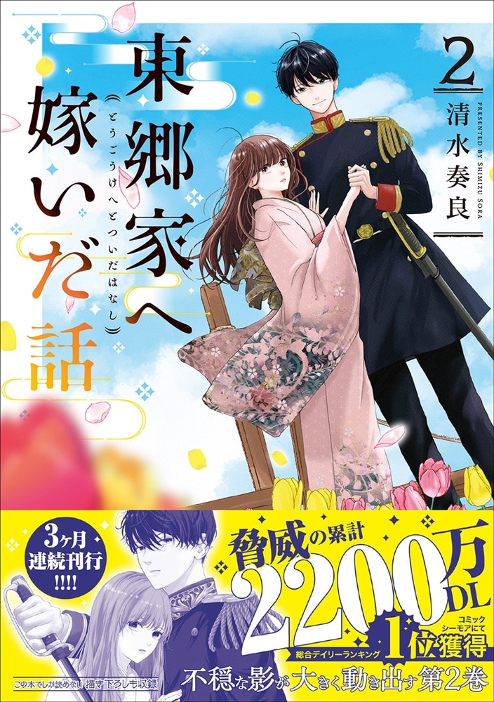 東郷家へ嫁いだ話 2