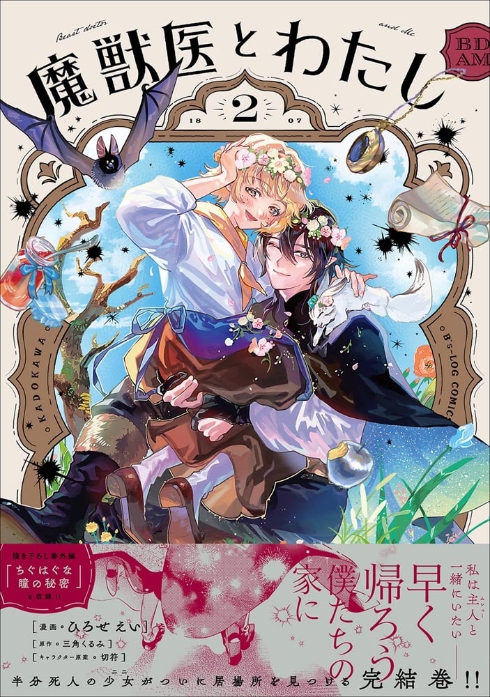 魔獣医とわたし 2