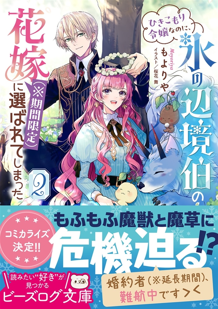 ひきこもり令嬢なのに、氷の辺境伯の花嫁（※期間限定）に選ばれてしまった ２