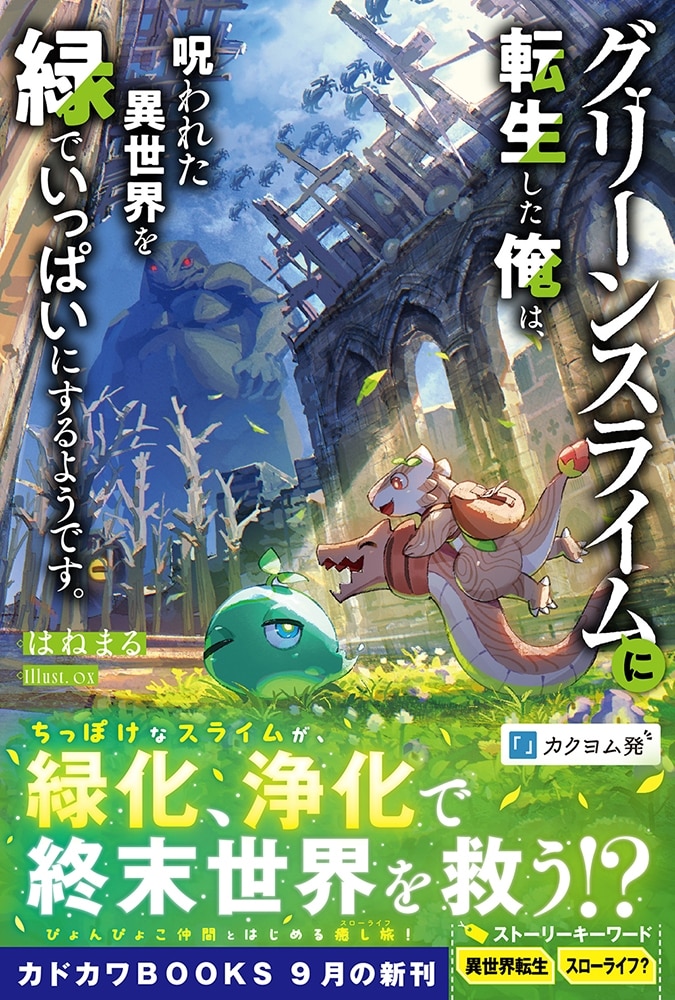 グリーンスライムに転生した俺は、呪われた異世界を緑でいっぱいにするようです。