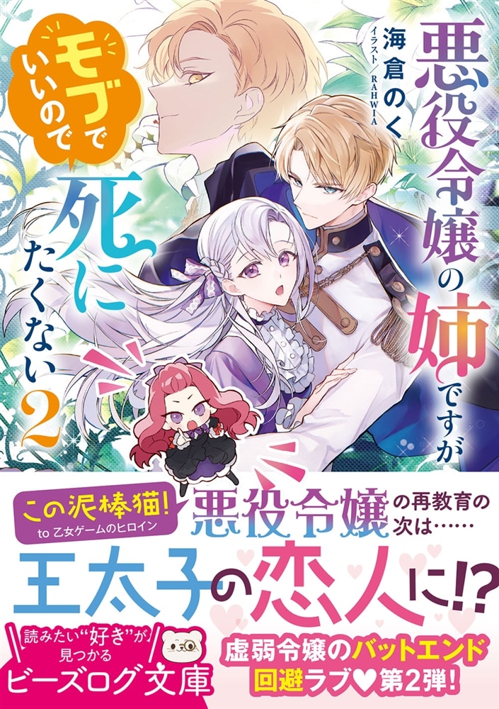 悪役令嬢の姉ですがモブでいいので死にたくない ２