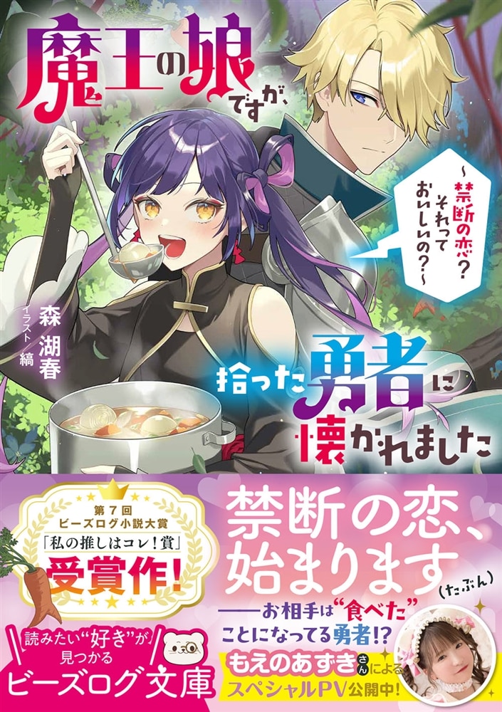魔王の娘ですが、拾った勇者に懐かれました ～禁断の恋？　それっておいしいの？～