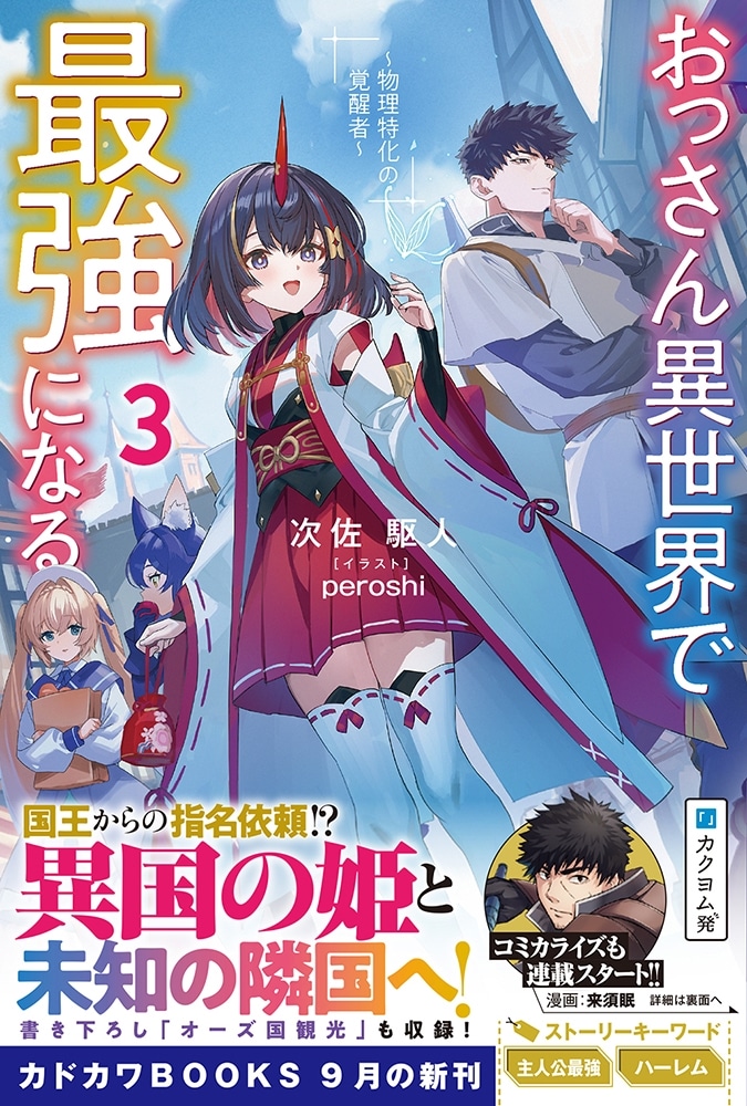 おっさん異世界で最強になる ３ ～物理特化の覚醒者～