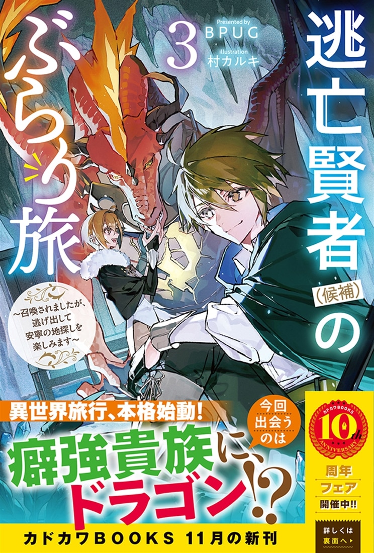 逃亡賢者（候補）のぶらり旅 3 ～召喚されましたが、逃げ出して安寧の地探しを楽しみます～
