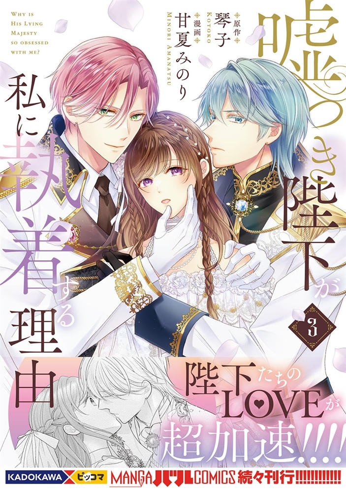 嘘つき陛下が私に執着する理由　３