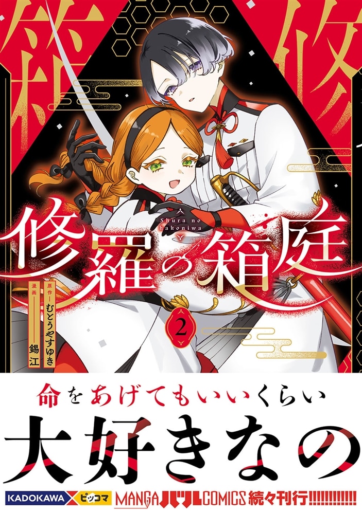 修羅の箱庭　２