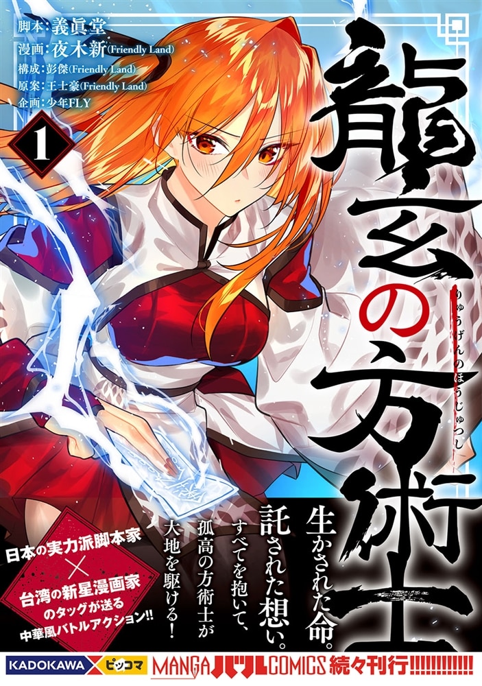 龍玄の方術士　1