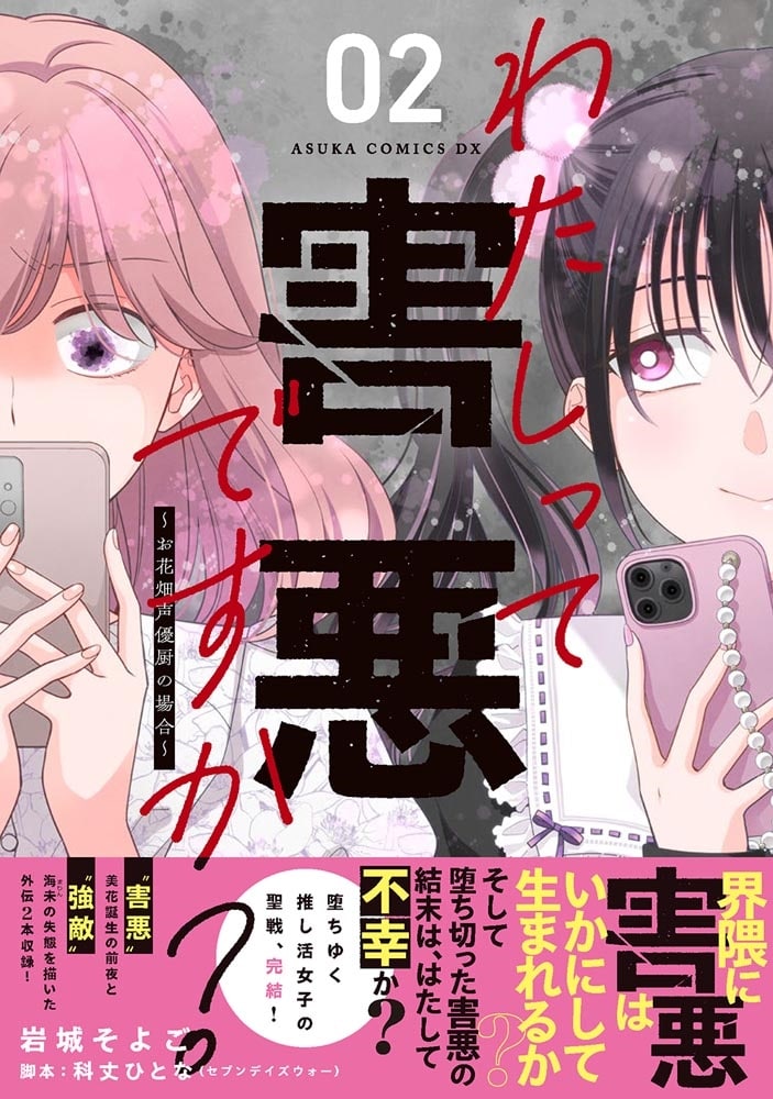 わたしって害悪ですか？～お花畑声優厨の場合～　02