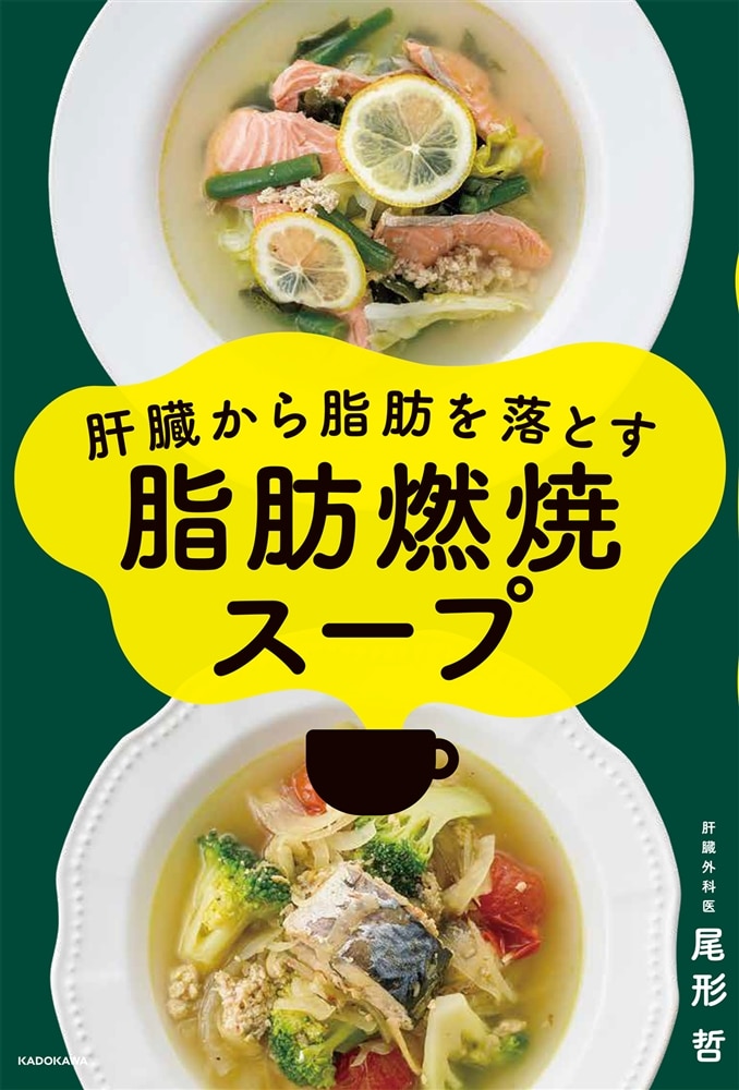 肝臓から脂肪を落とす 脂肪燃焼スープ