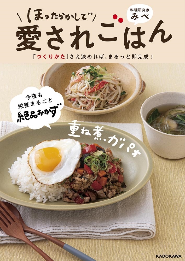 ほったらかしで愛されごはん 「つくりかた」さえ決めれば、まるっと即完成！
