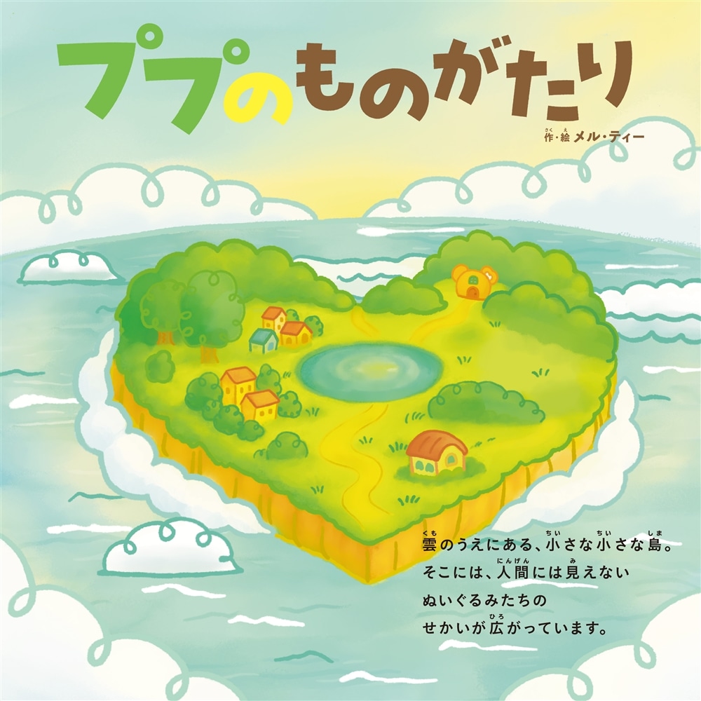 ププのものがたり