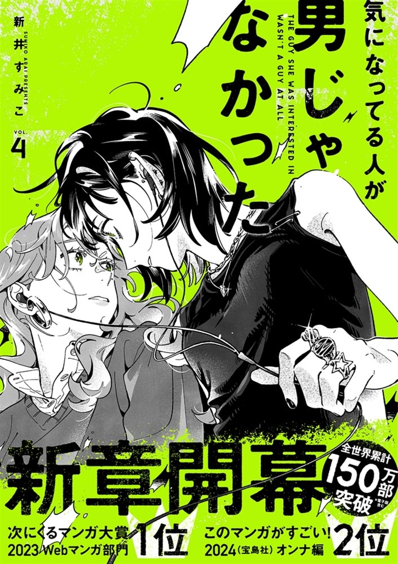 気になってる人が男じゃなかった VOL.4