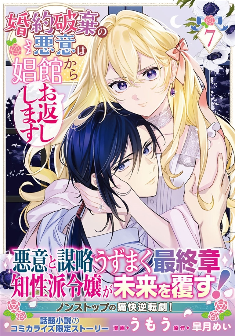 婚約破棄の悪意は娼館からお返しします ７