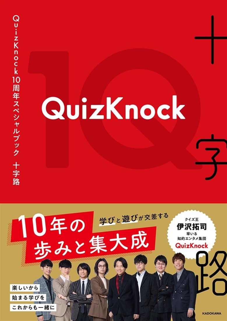 QuizKnock10周年スペシャルブック 十字路
