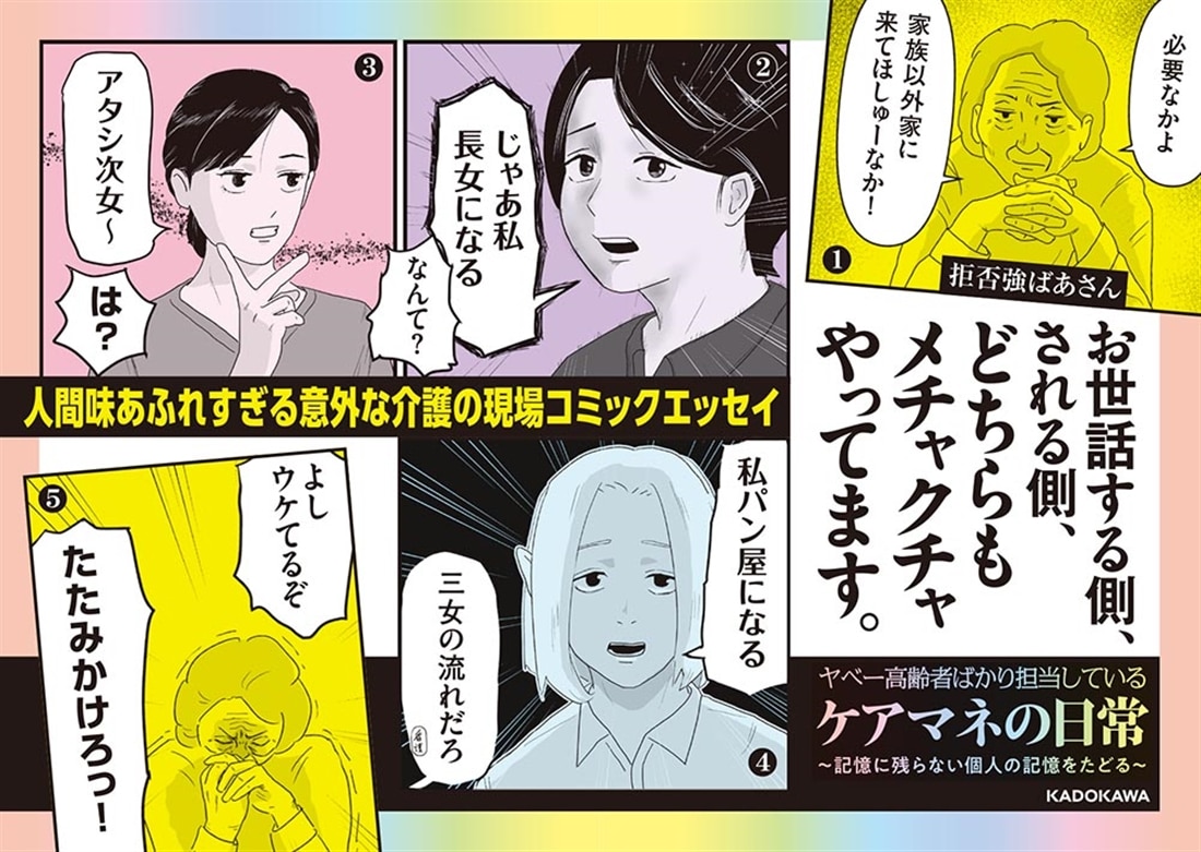 ヤベー高齢者ばかり担当しているケアマネの日常 記憶に残らない個人の記憶をたどる