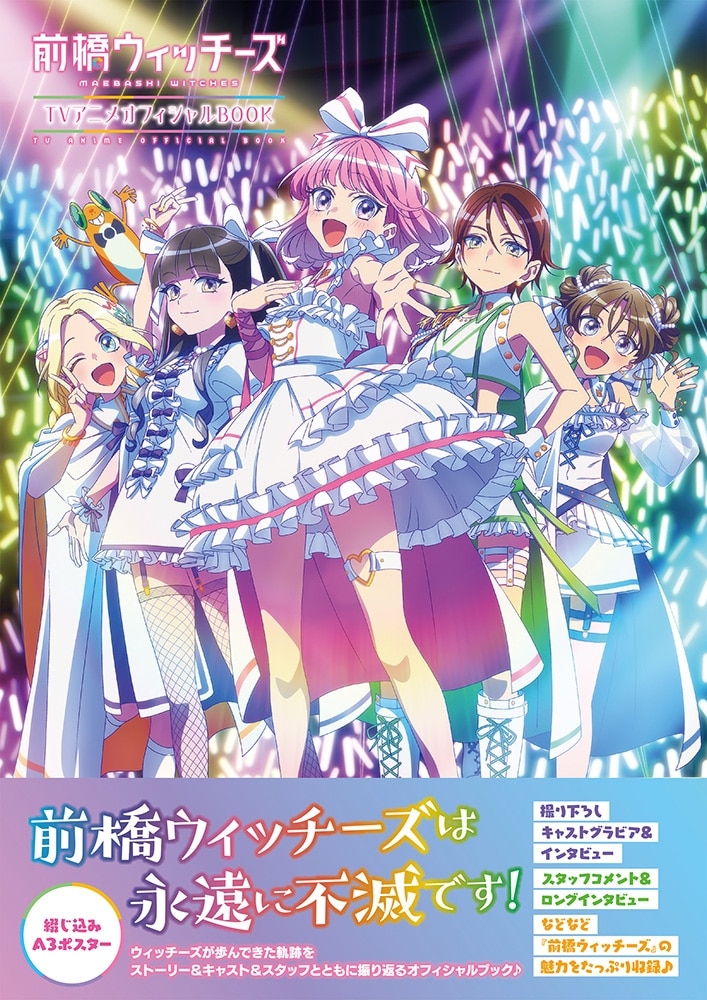 前橋ウィッチーズ ＴＶアニメオフィシャルＢＯＯＫ