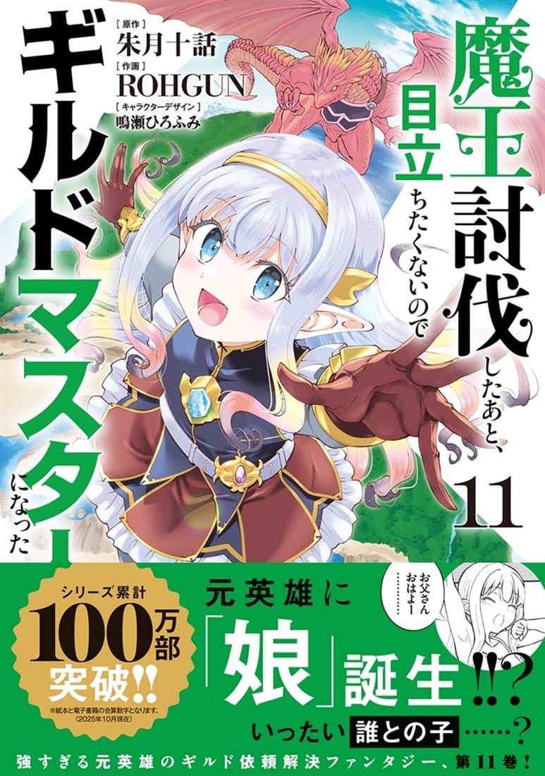 魔王討伐したあと、目立ちたくないのでギルドマスターになった１１