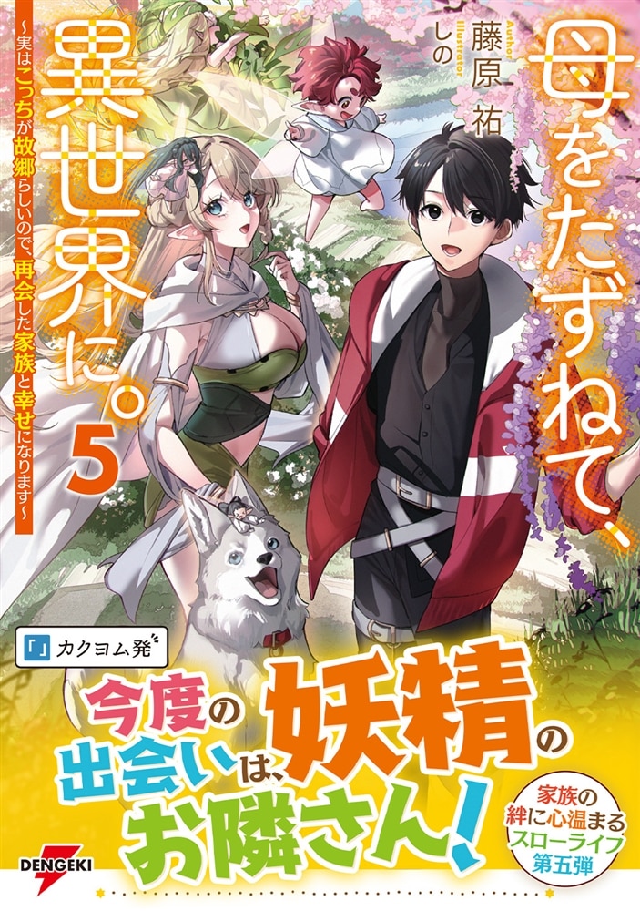 母をたずねて、異世界に。５ ～実はこっちが故郷らしいので、再会した家族と幸せになります～