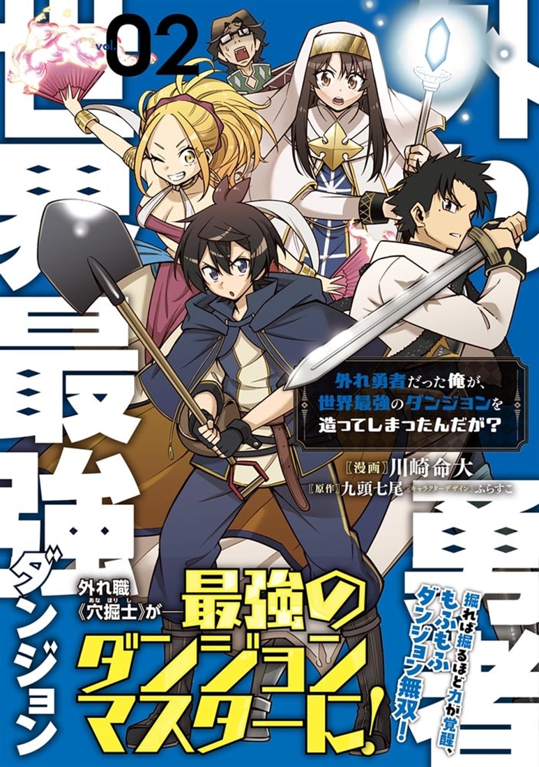外れ勇者だった俺が、世界最強のダンジョンを造ってしまったんだが？２
