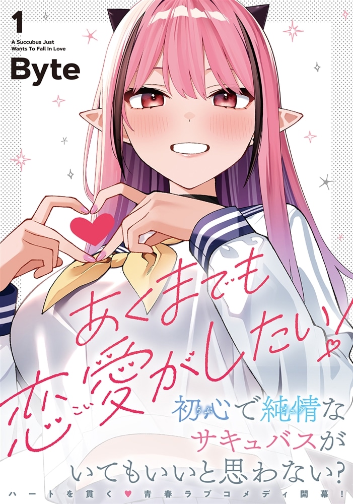 あくまでも恋愛がしたい！（1）