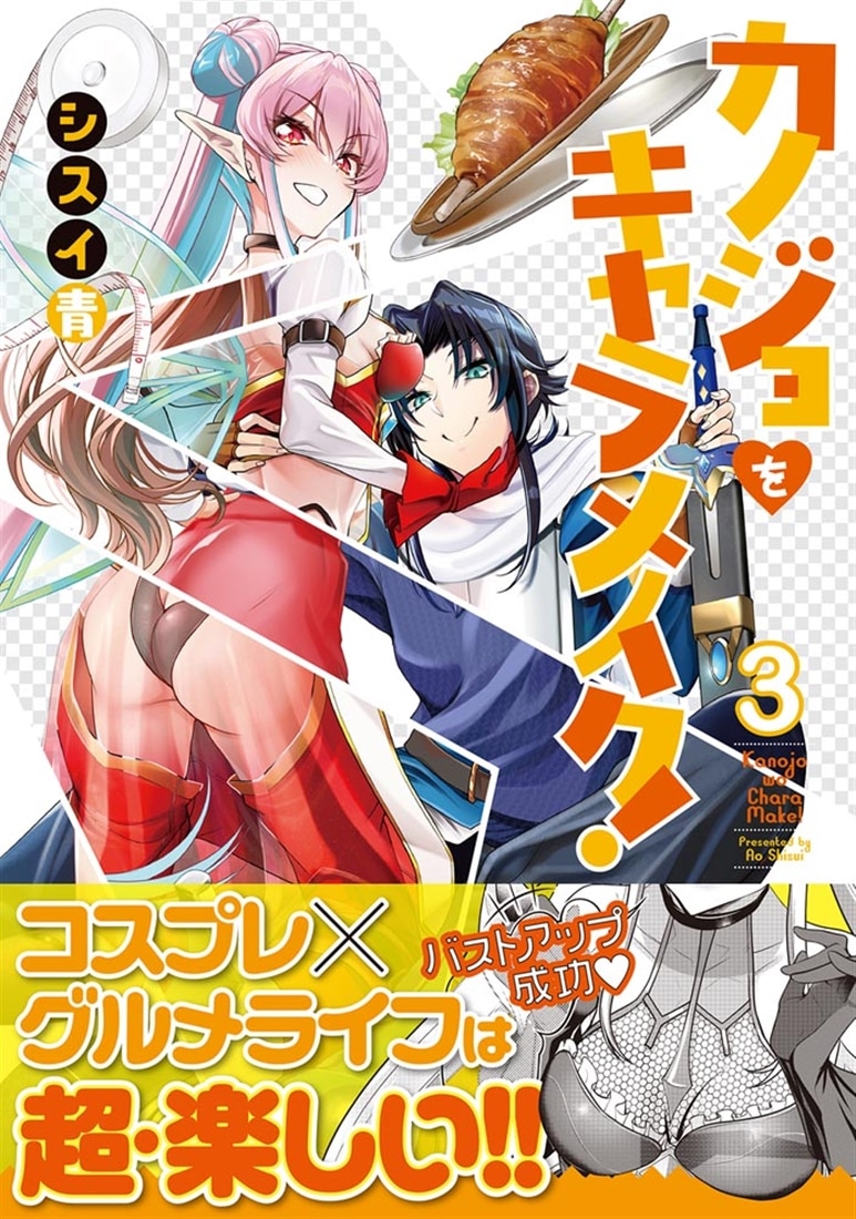 カノジョをキャラメイク！３