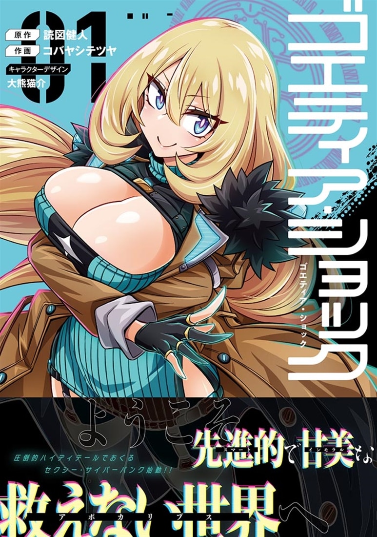 ゴエティア・ショック１