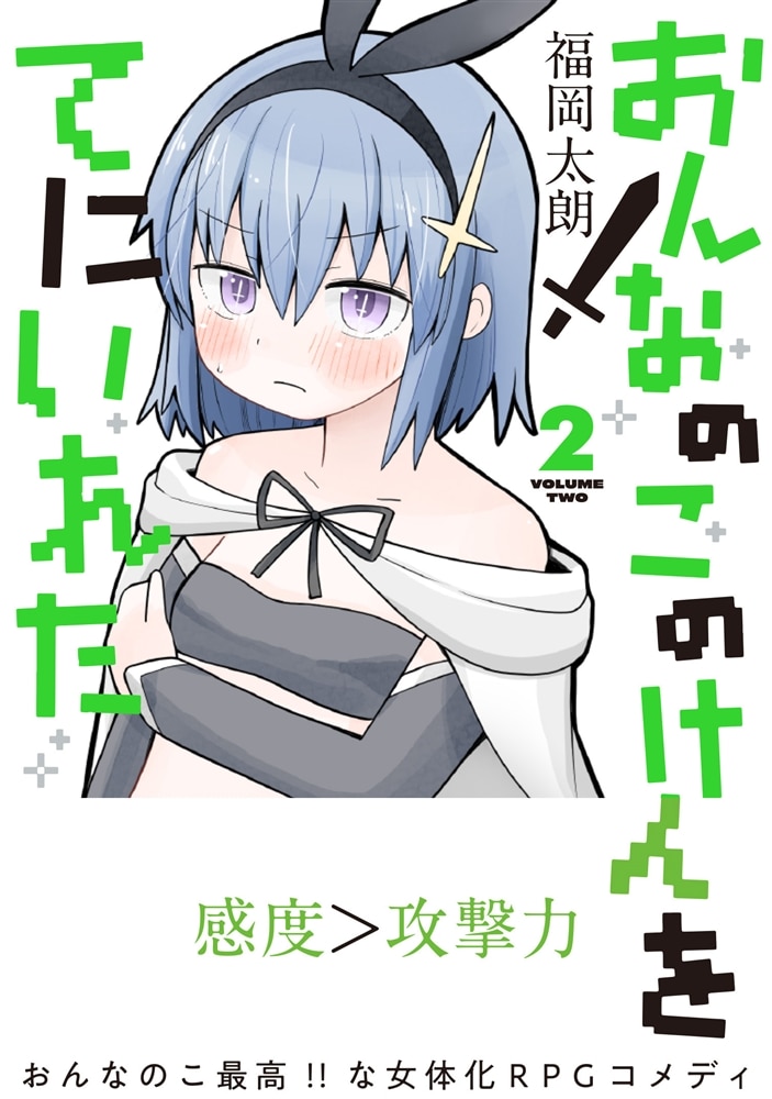 おんなのこのけんをてにいれた２