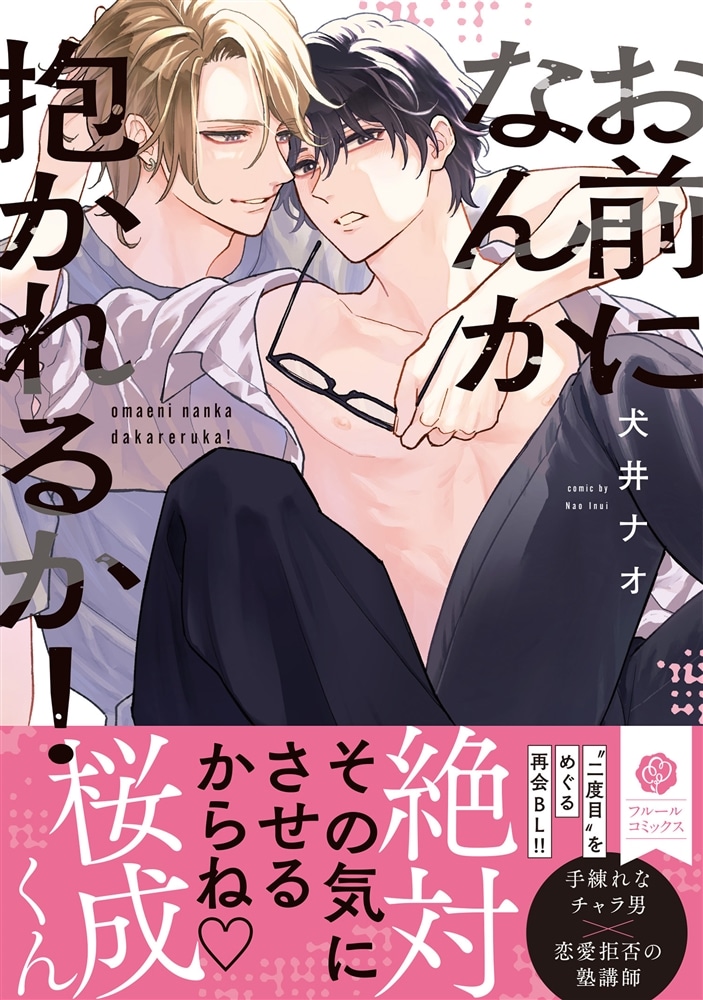 お前になんか抱かれるか！