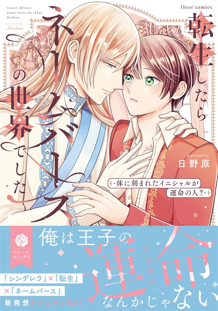 転生したらネームバースの世界でした‐体に刻まれたイニシャルが運命の人？‐