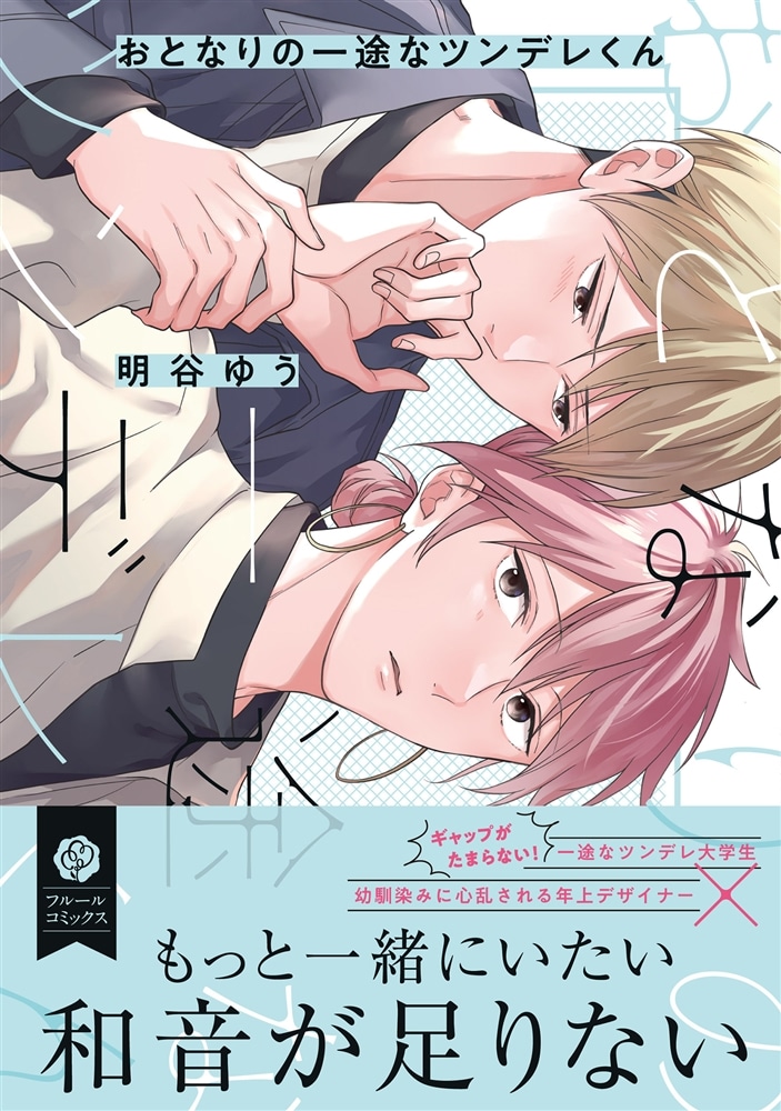 おとなりの一途なツンデレくん