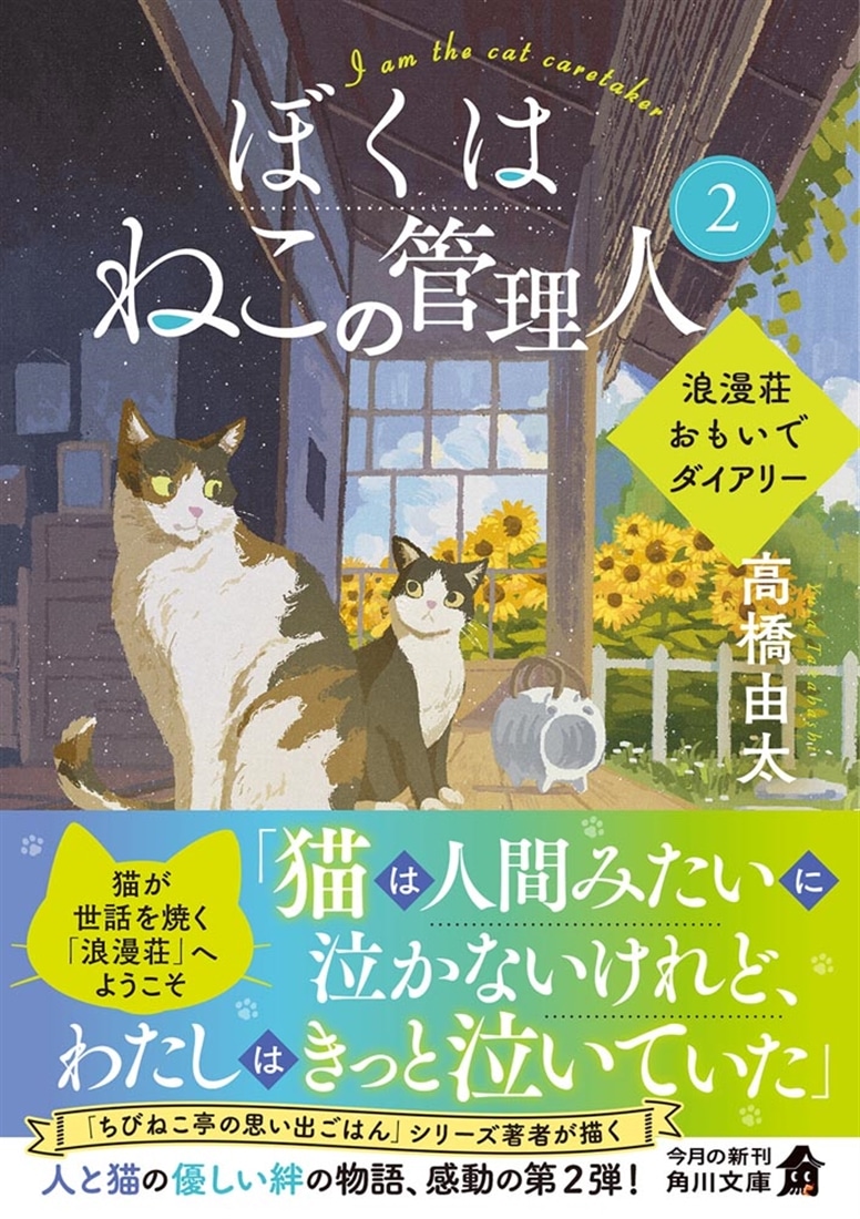 ぼくはねこの管理人２ 浪漫荘おもいでダイアリー