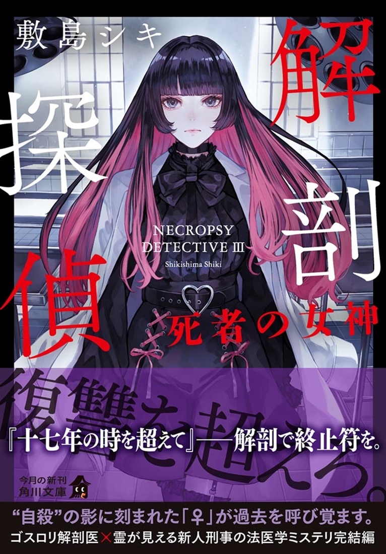 解剖探偵 死者の女神