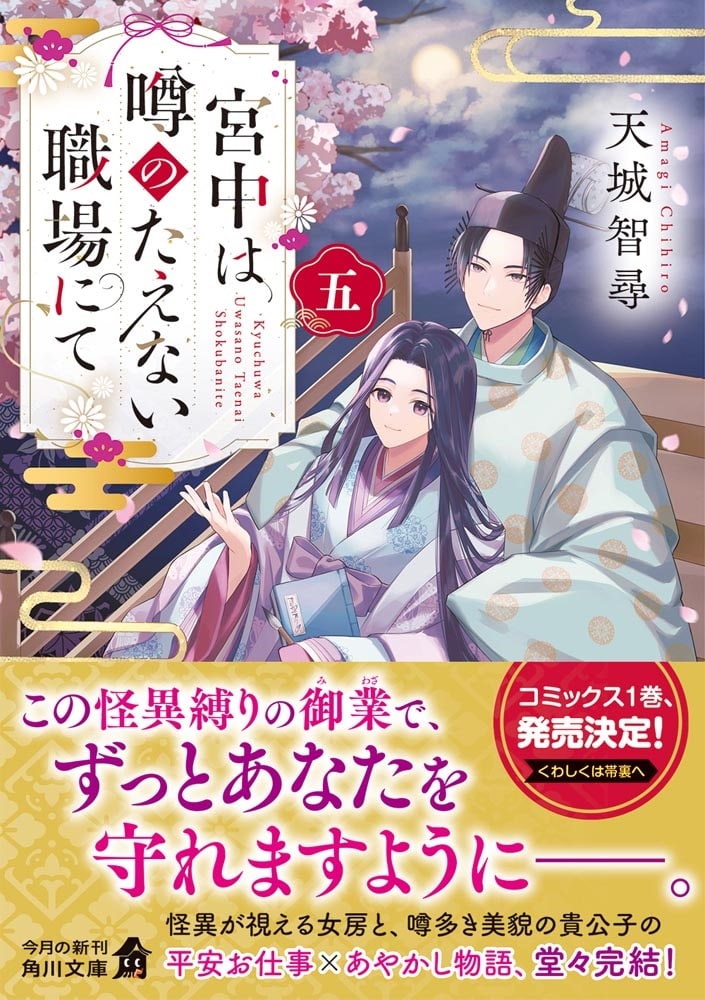 宮中は噂のたえない職場にて 五