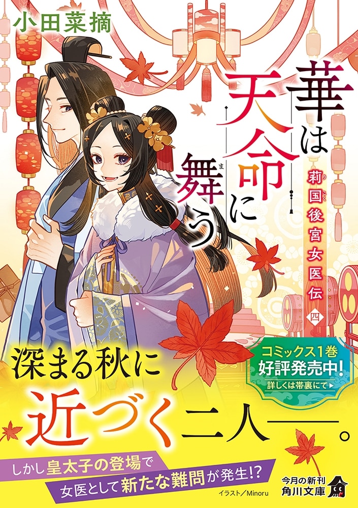 華は天命に舞う 莉国後宮女医伝　四