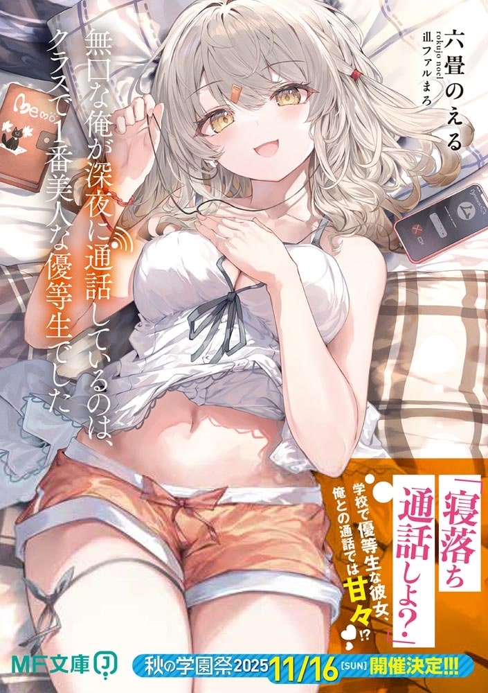 無口な俺が深夜に通話しているのは、クラスで1番美人な優等生でした