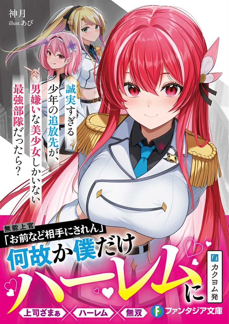 誠実すぎる少年の追放先が、男嫌いな美少女しかいない最強部隊だったら？